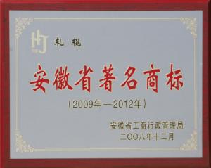 安徽省著名商標(biāo)