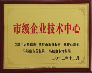 市級企業(yè)技術(shù)中心